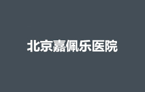 北京嘉佩乐医院